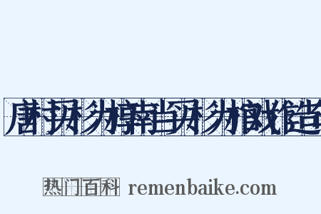 唐村买杉为椁南当买杉为棺戏作造句是什么意思的图片